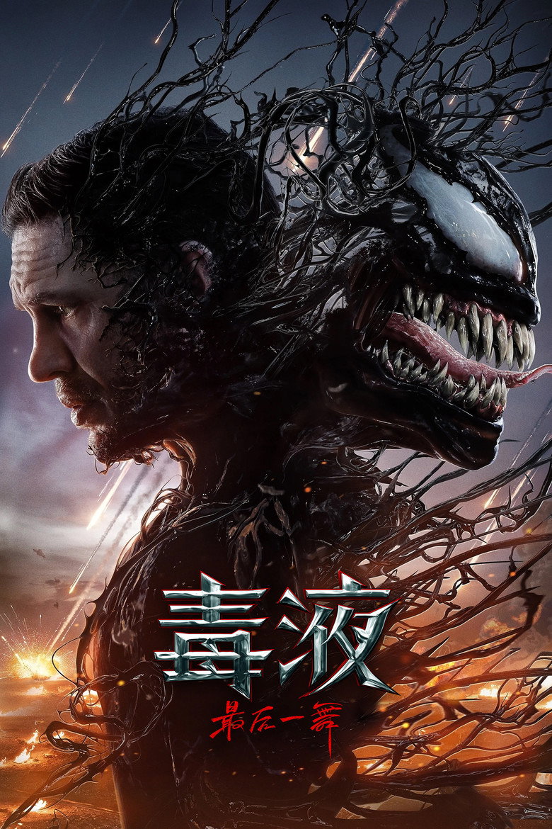 《毒液：最后一舞》海报