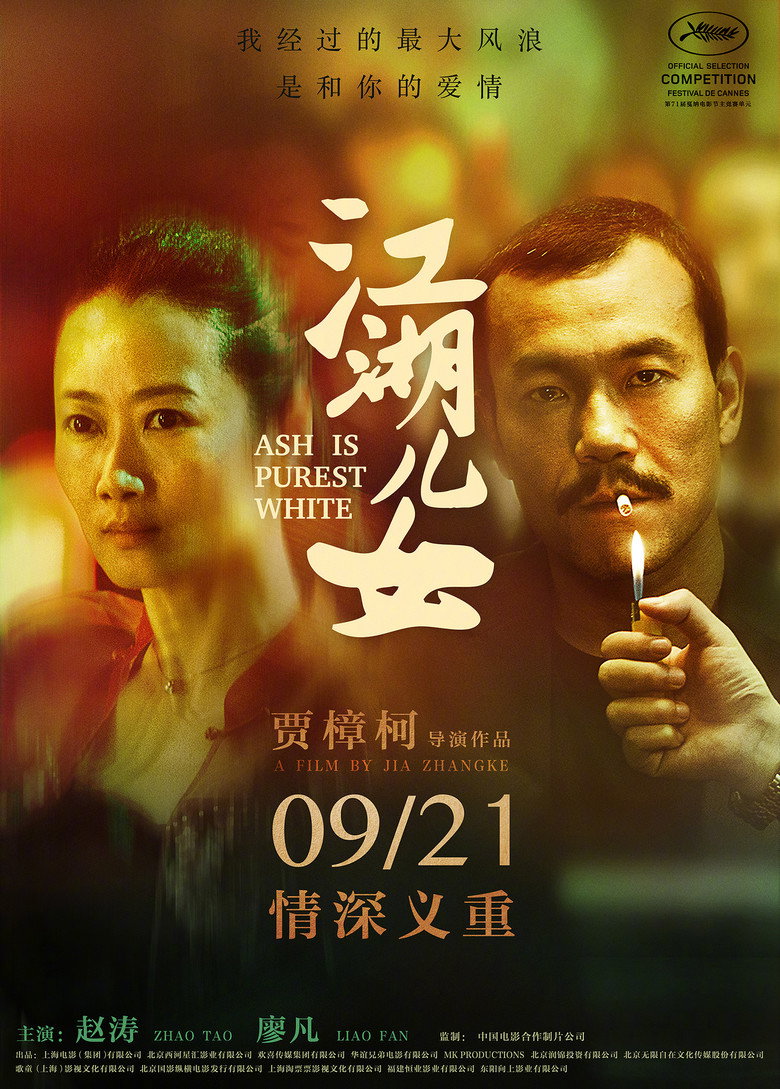 《江湖儿女》海报