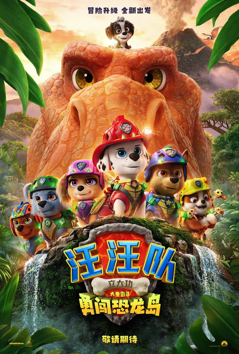 《汪汪队立大功大电影3：勇闯恐龙岛》海报