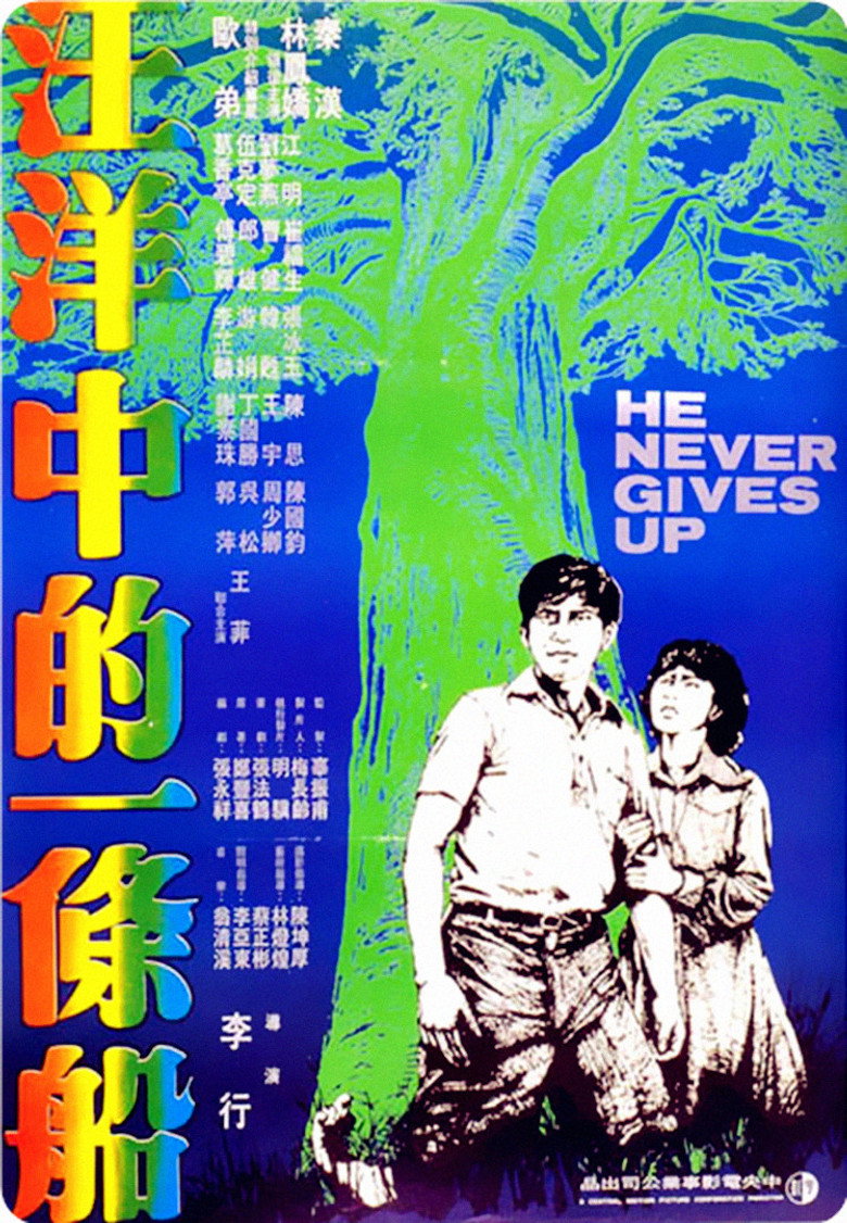 《汪洋中的一条船》海报