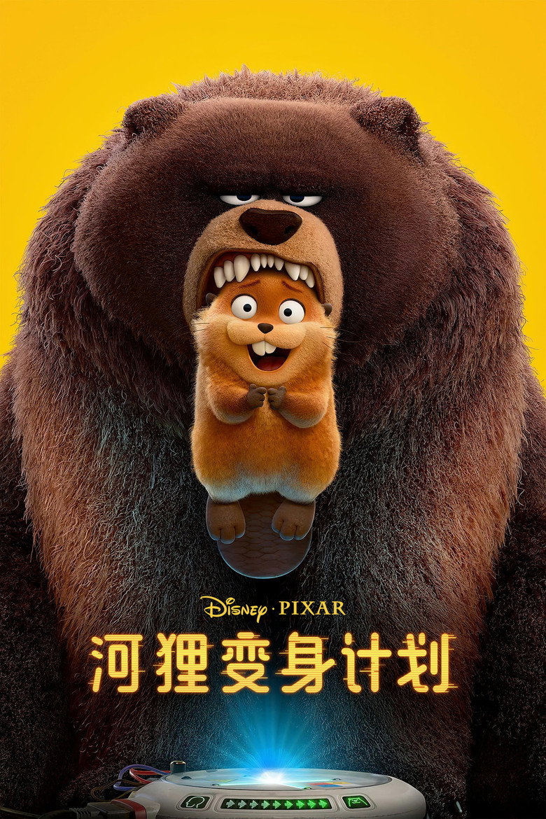《河狸变身计划》海报