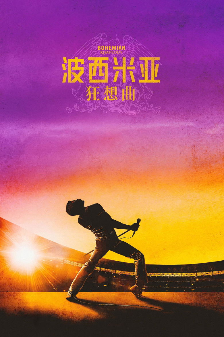 《波西米亚狂想曲》海报