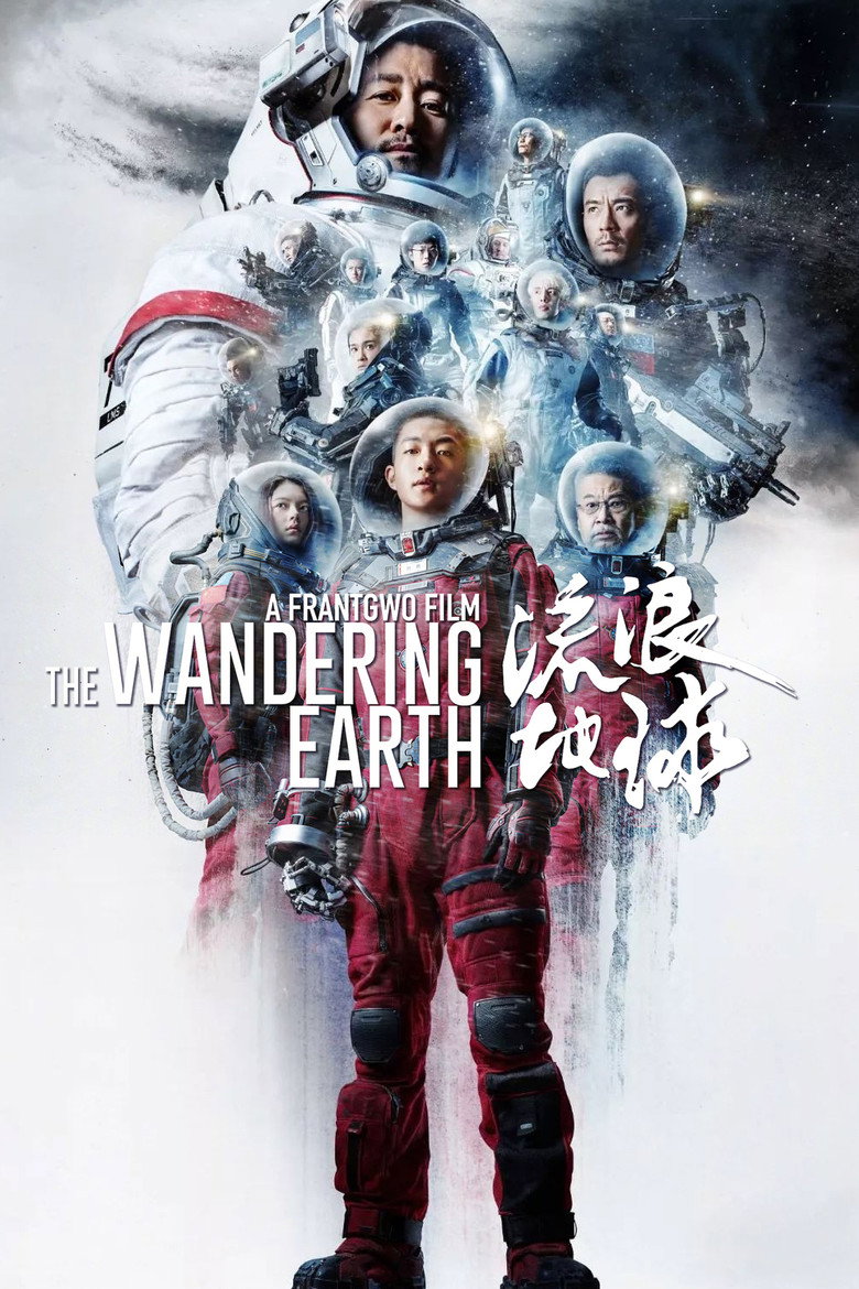 《流浪地球》海报