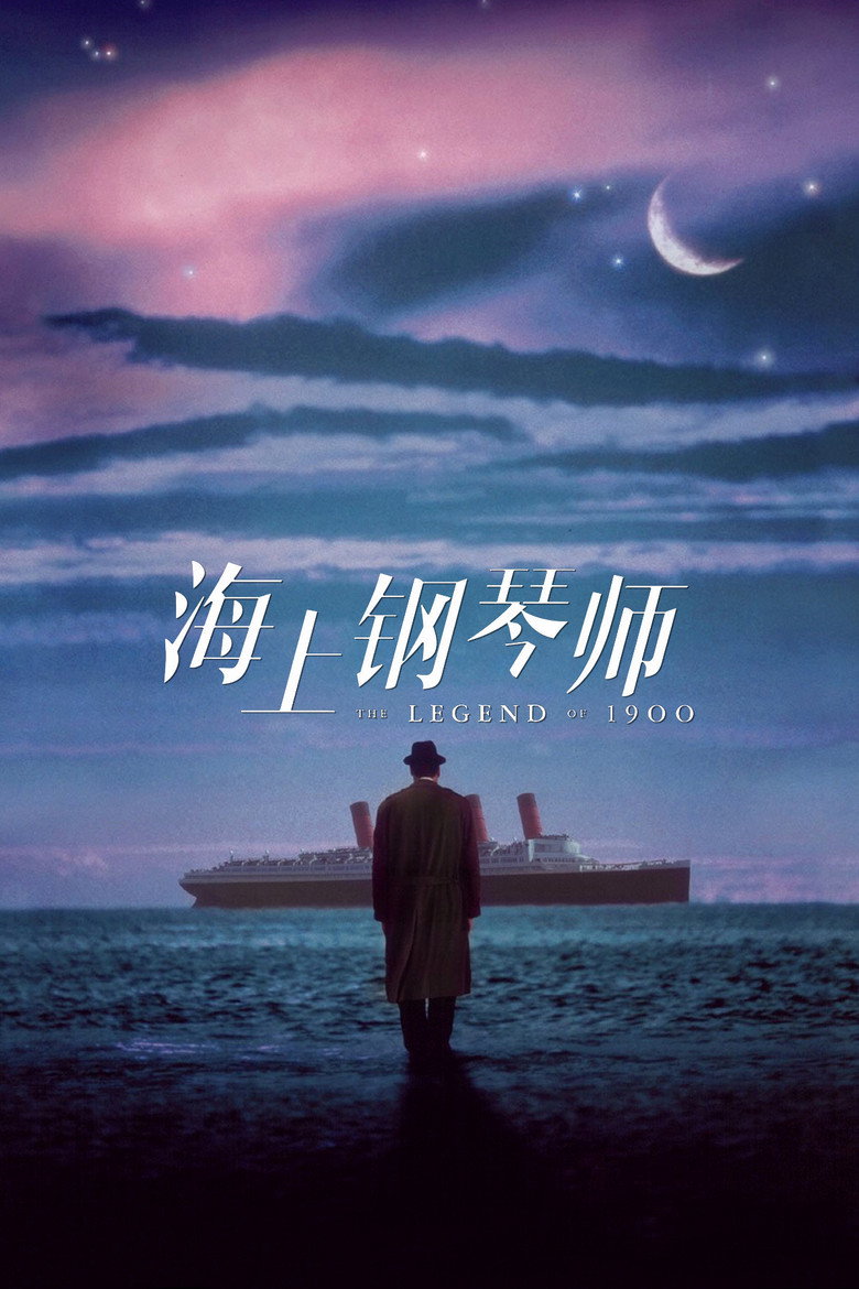 《海上钢琴师》海报