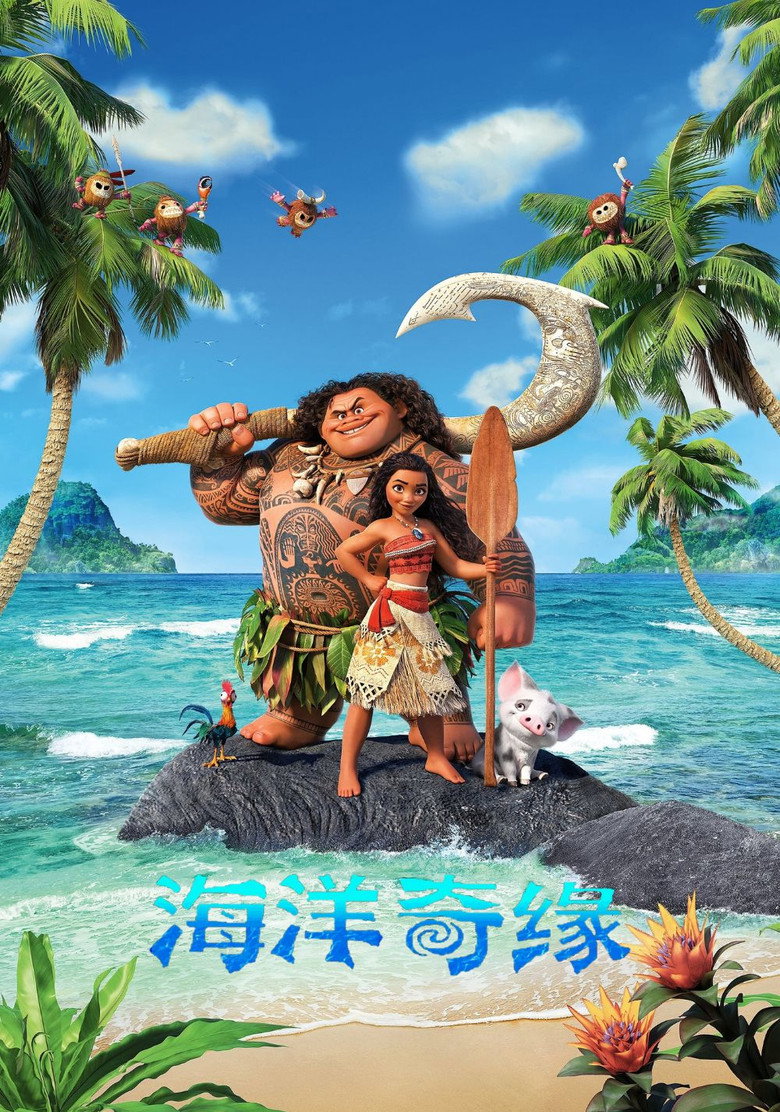 《海洋奇缘》海报
