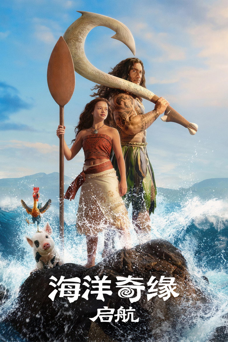 《海洋奇缘：启航》海报