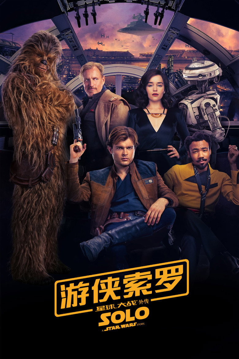 《游侠索罗：星球大战外传》海报