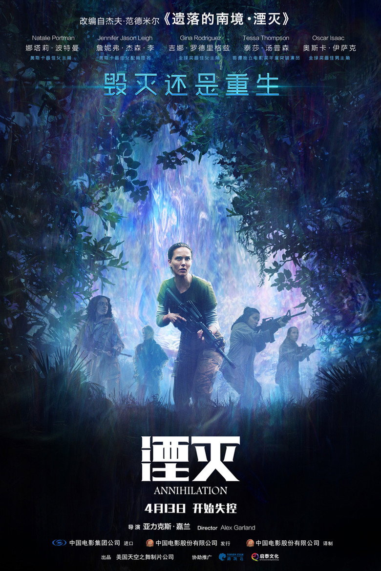 《湮灭》海报