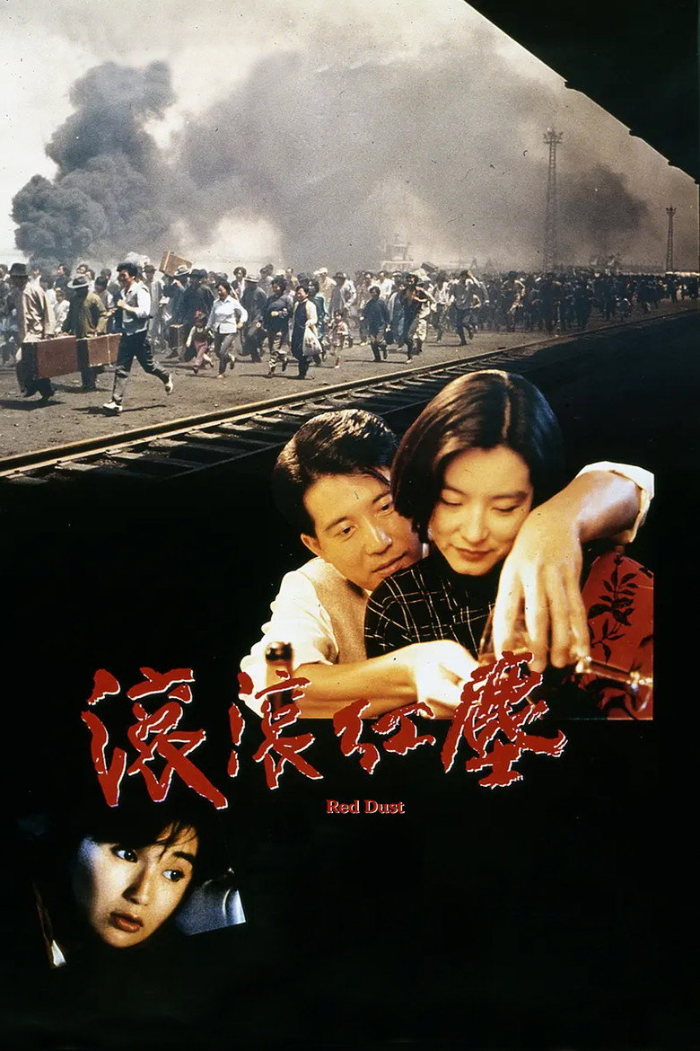 《滚滚红尘》海报