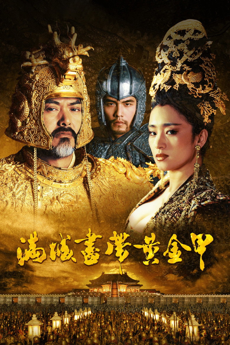 《满城尽带黄金甲》海报