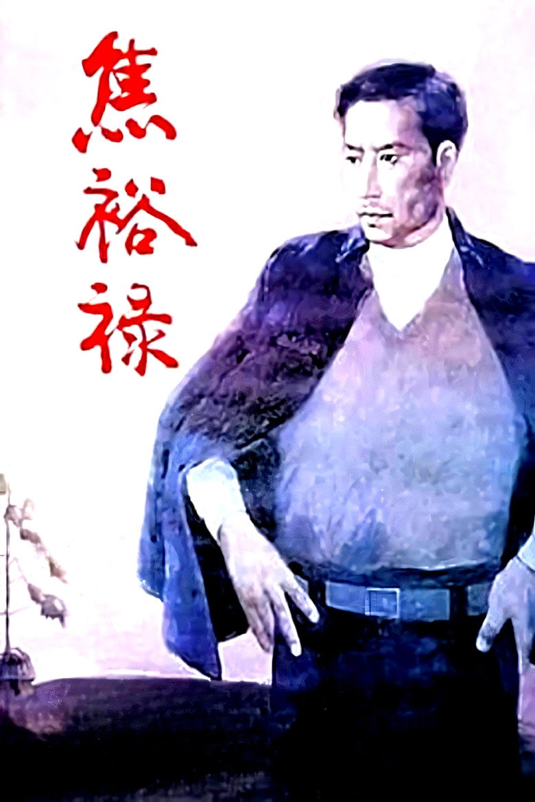 《焦裕禄》海报