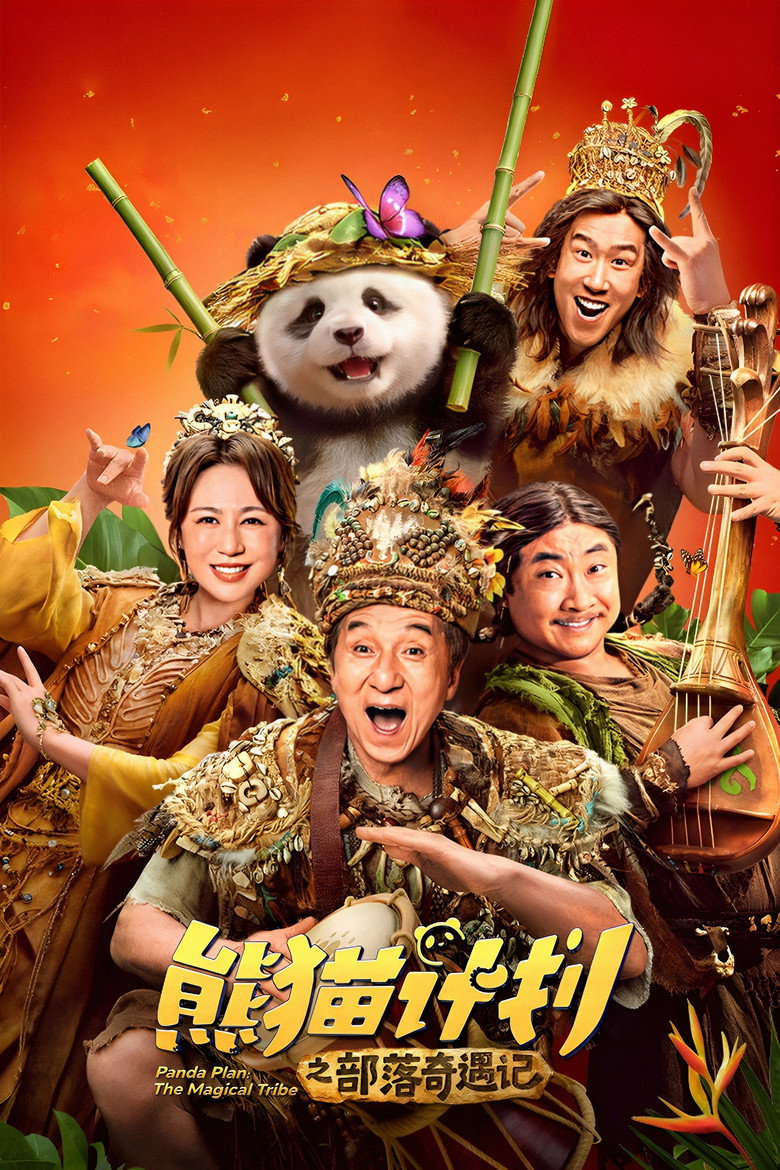 《熊猫计划之部落奇遇记》海报