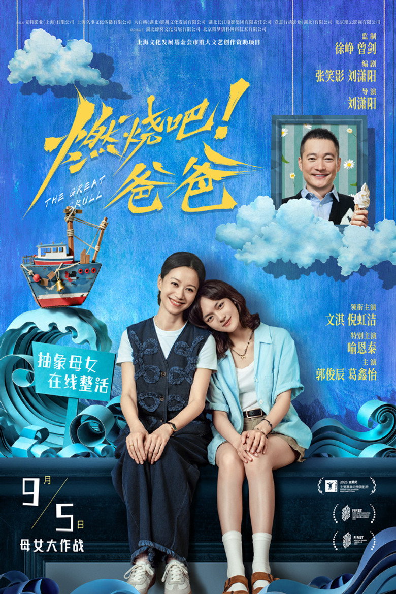 《燃烧吧！爸爸》海报