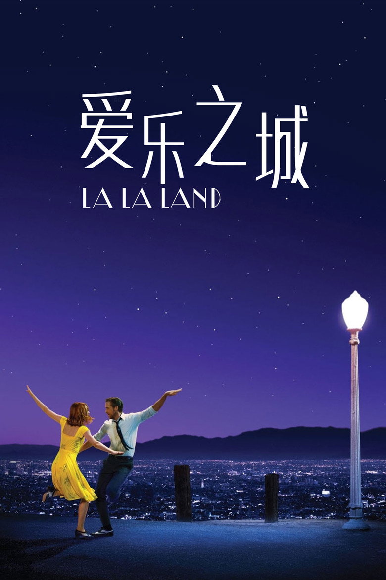 《爱乐之城》海报