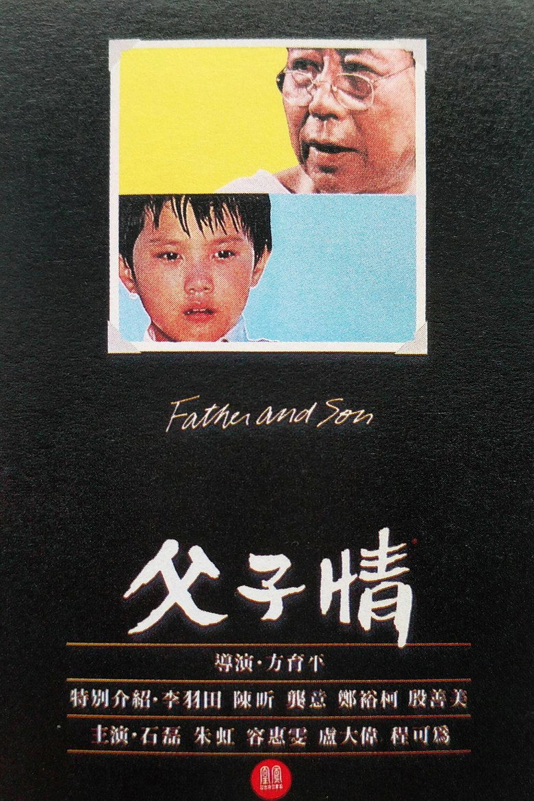 《父子情》海报