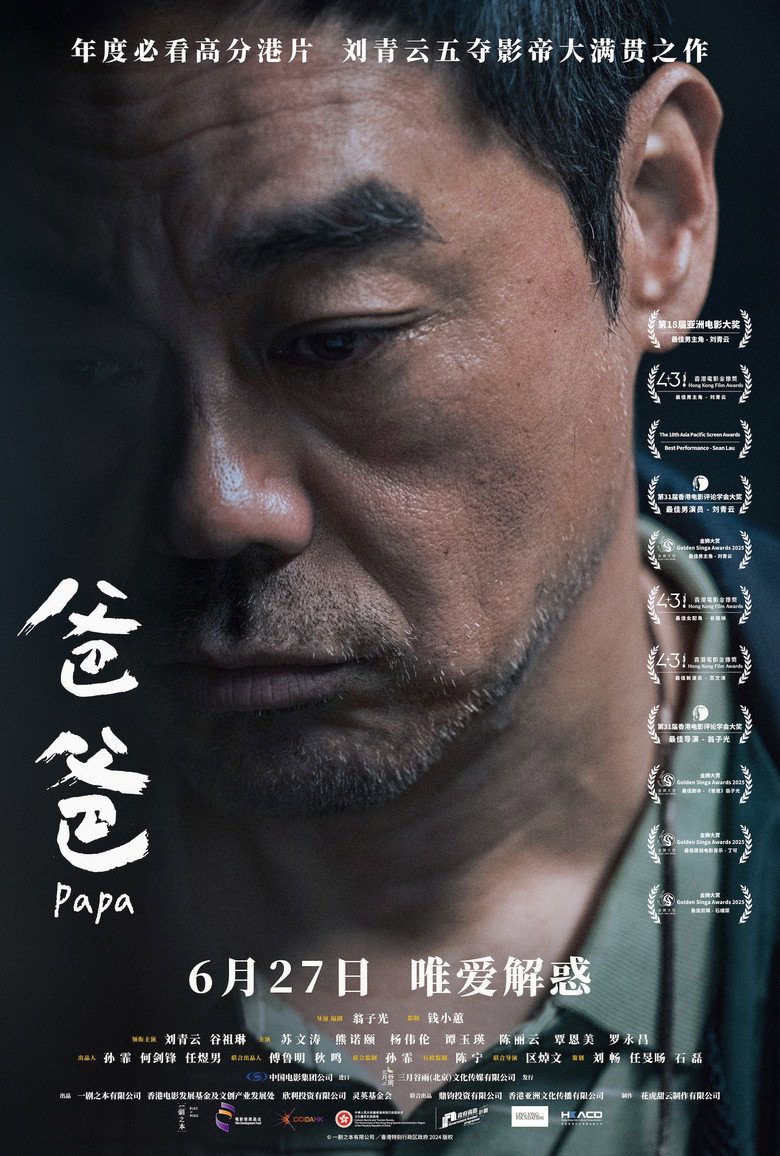 《爸爸》海报
