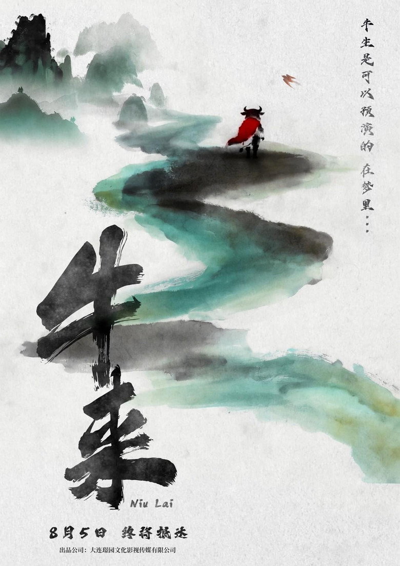 《牛来》海报
