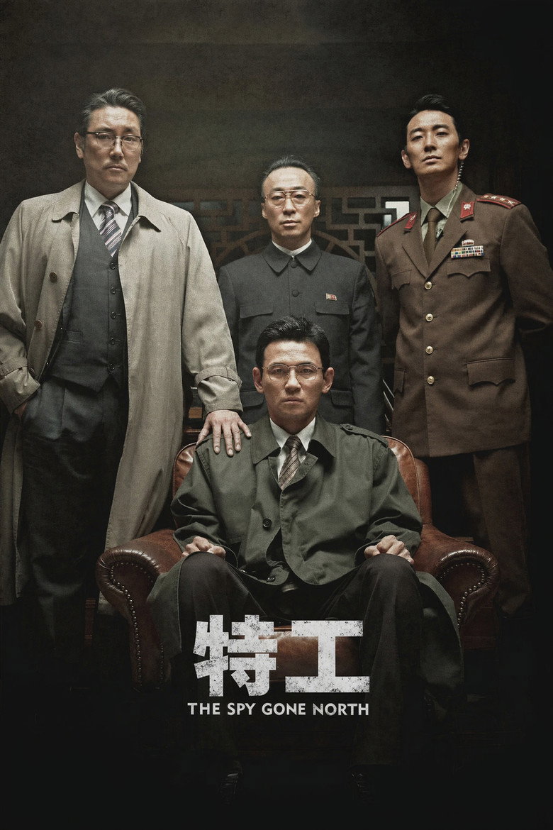 《特工》海报