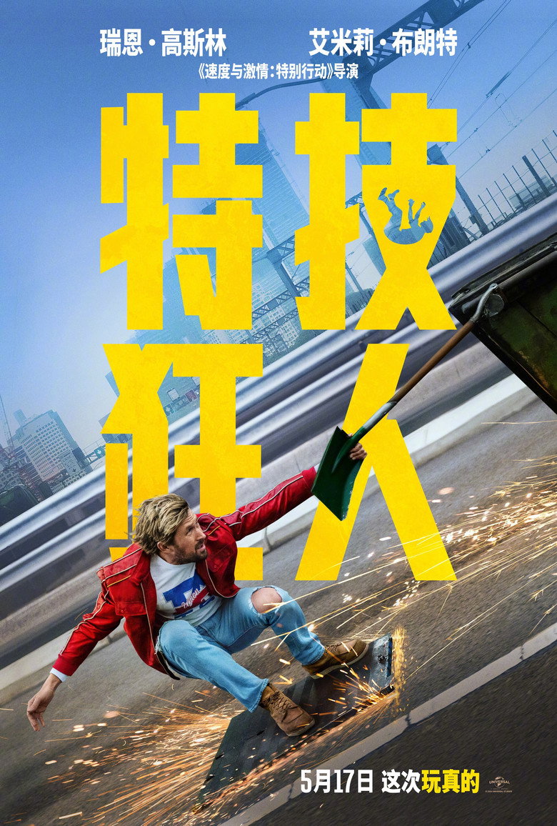 《特技狂人》海报