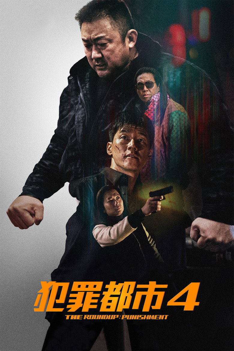《犯罪都市4》海报