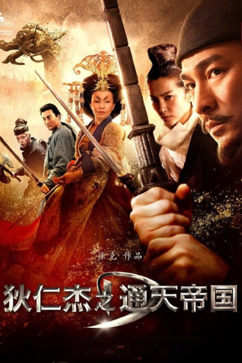 《狄仁杰之通天帝国》海报