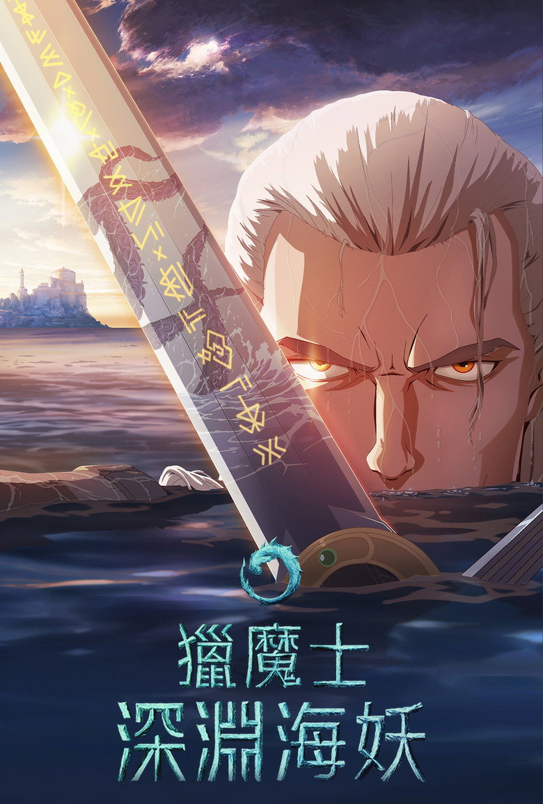《猎魔人：深渊海妖》海报