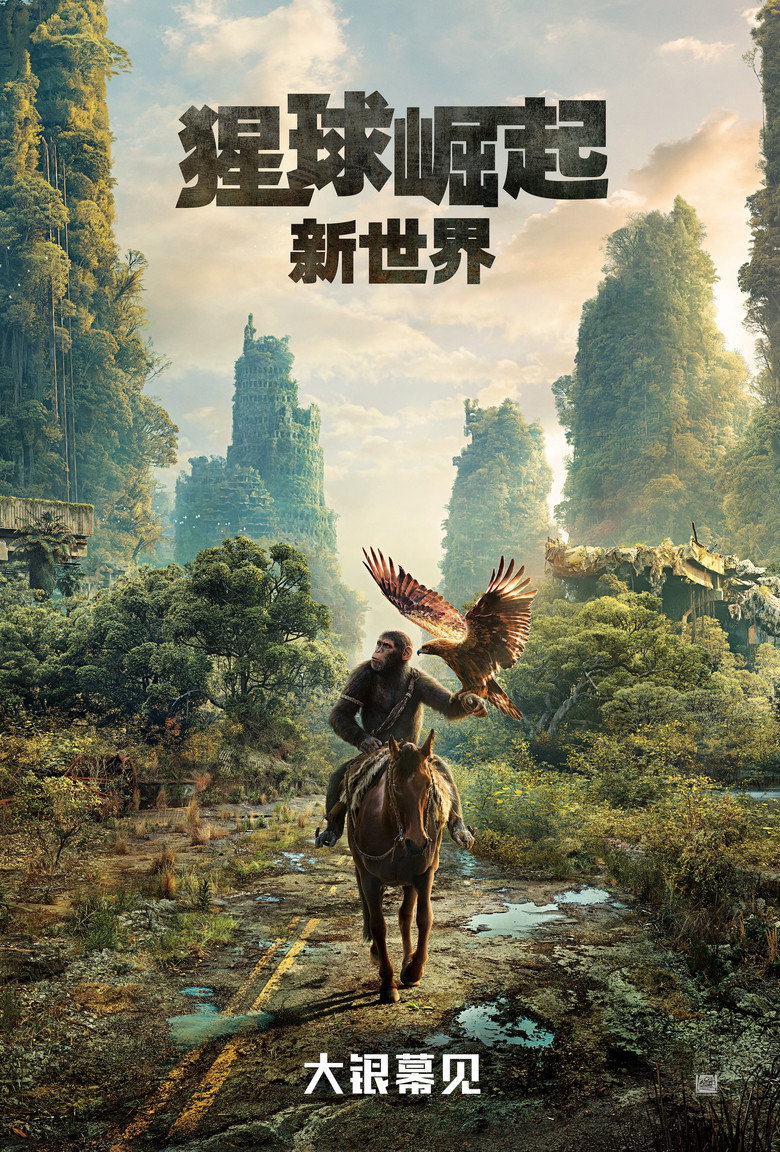 《猩球崛起：新世界》海报