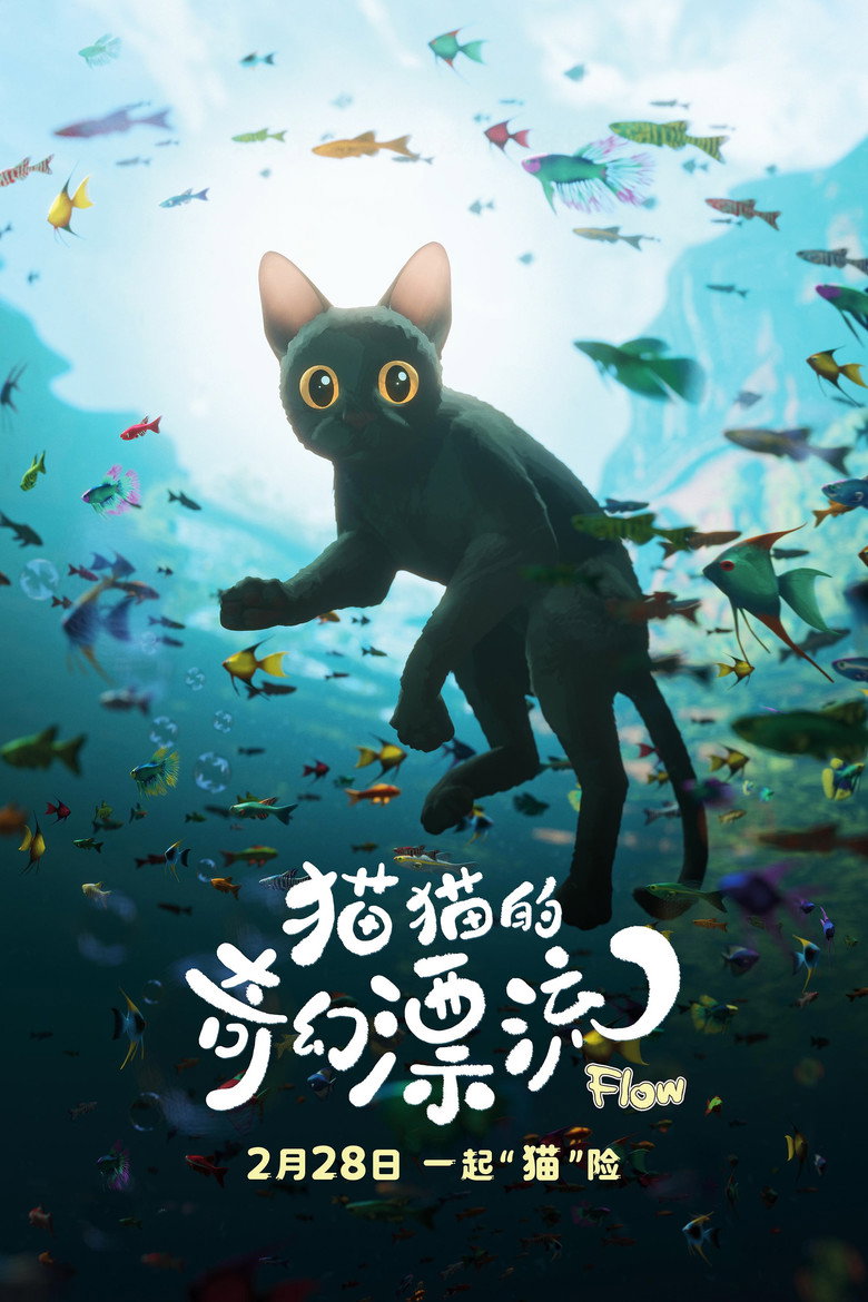 《猫猫的奇幻漂流》海报