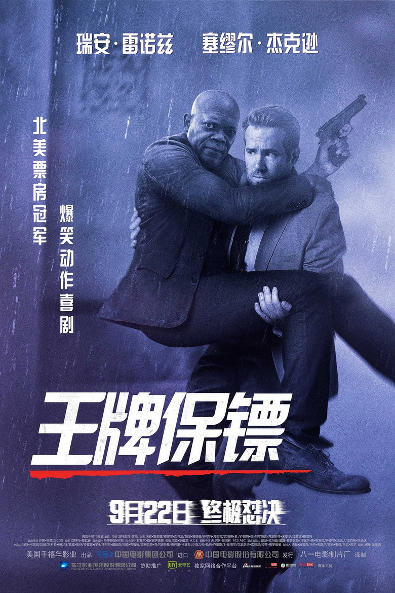 《王牌保镖》海报