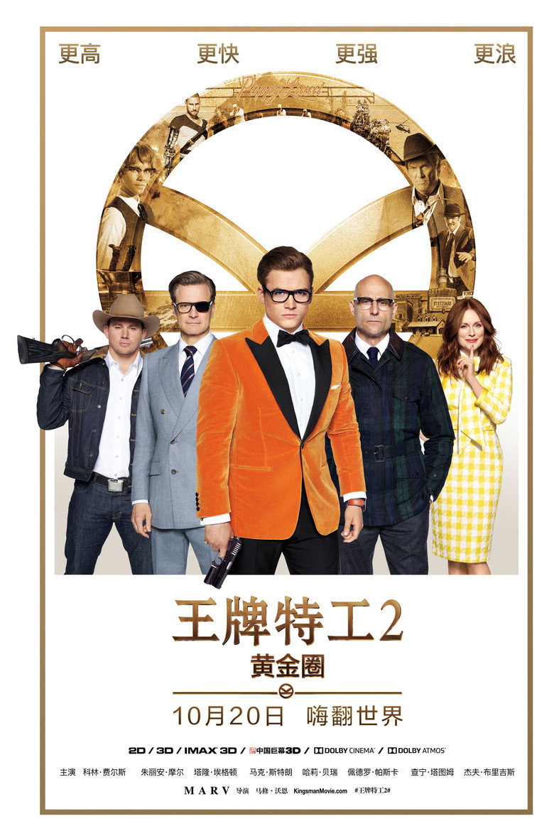 《王牌特工2：黄金圈》海报