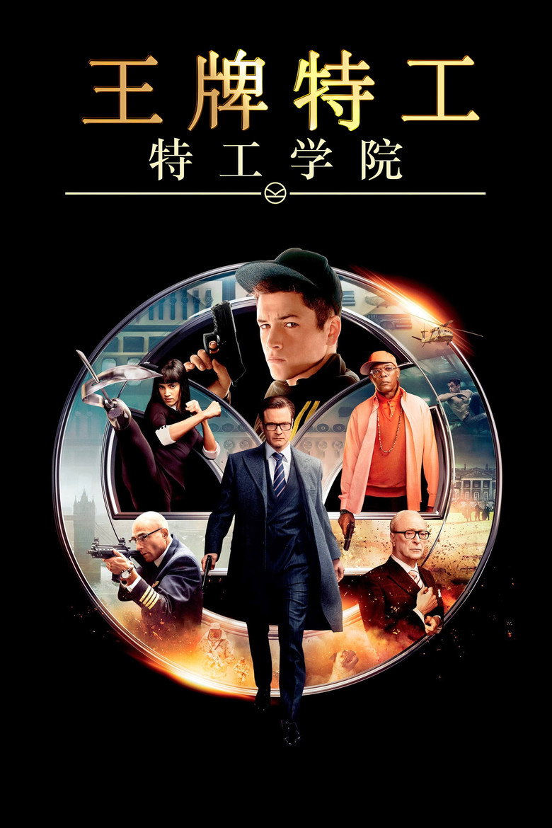 《王牌特工：特工学院》海报