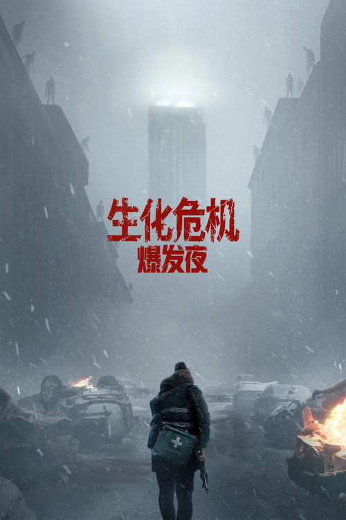 《生化危机：爆发夜》海报