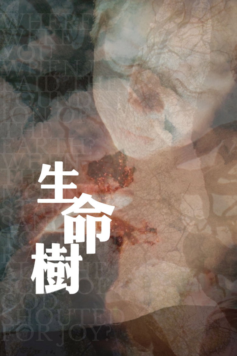 《生命之树》海报