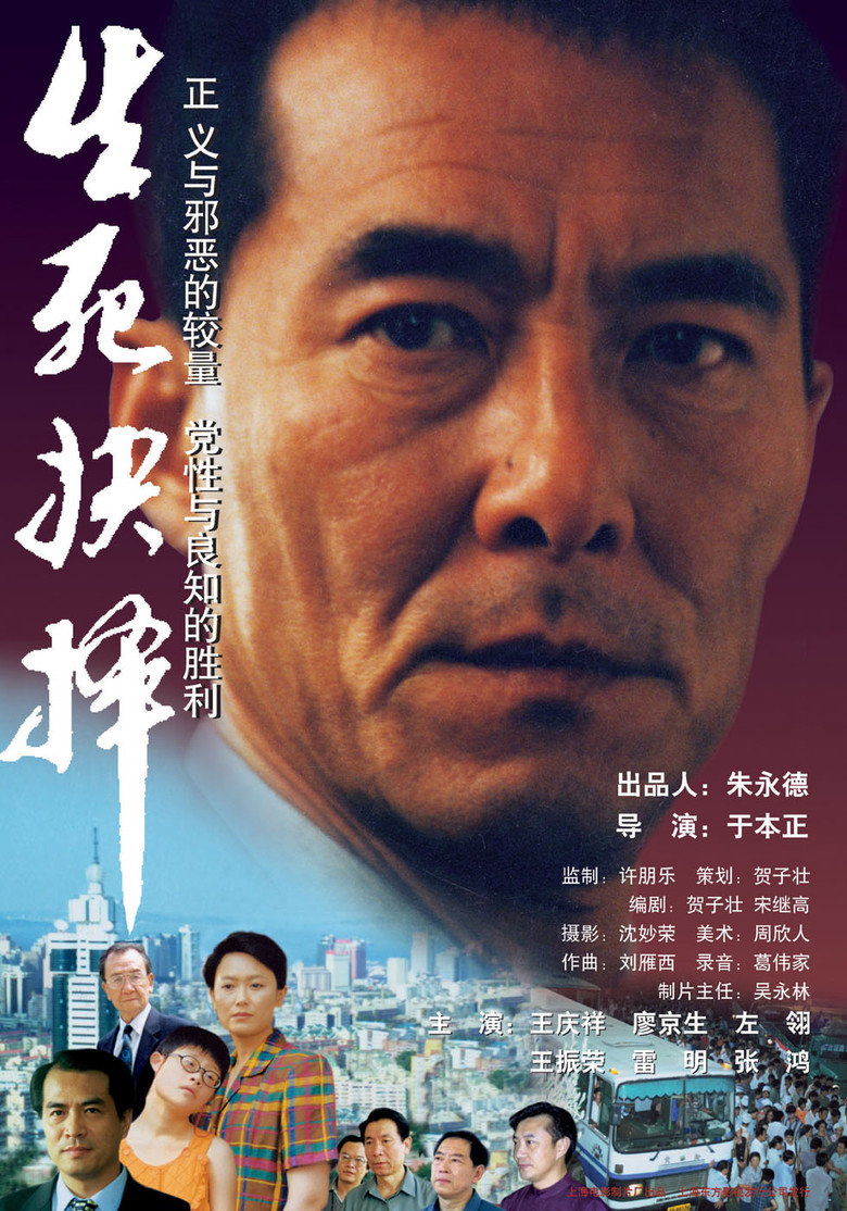 《生死抉择》海报