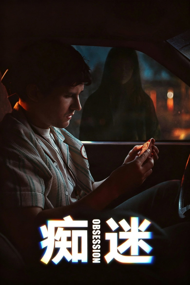 《痴迷》海报
