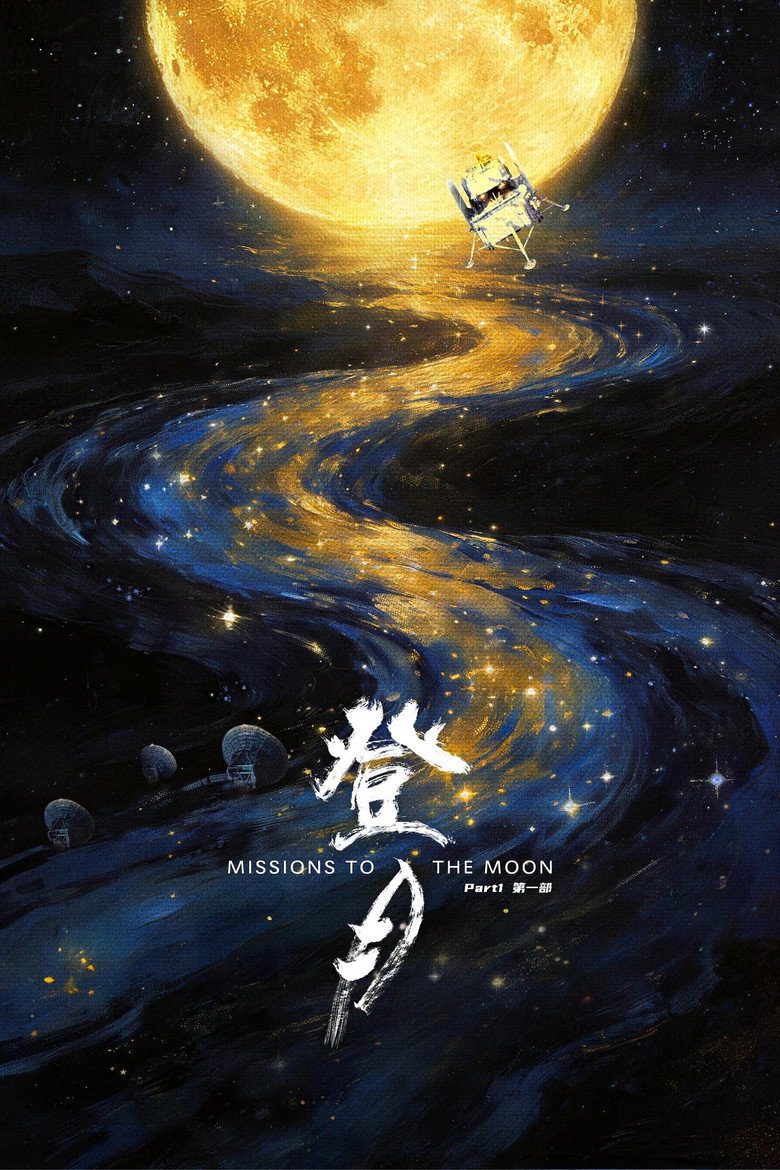 《登月(第一部)》海报