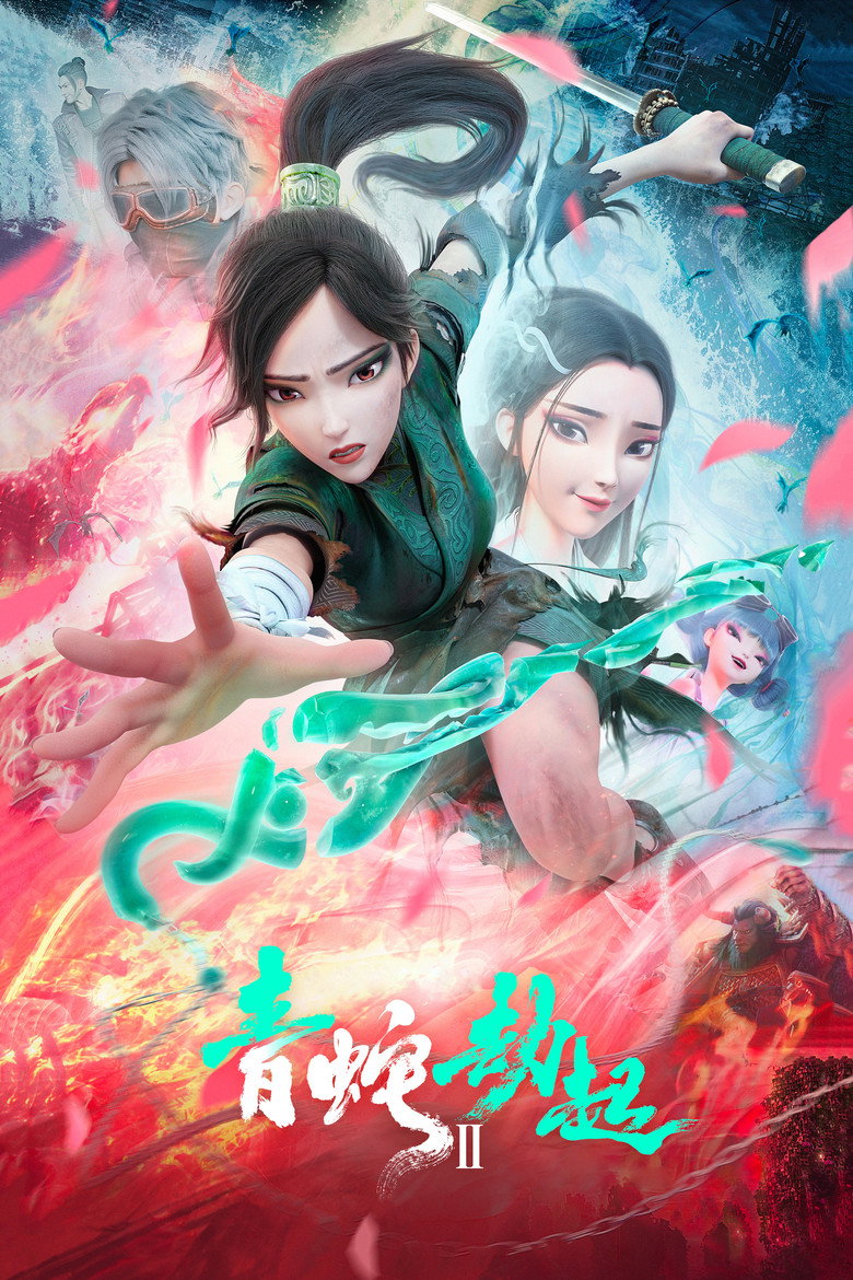 《白蛇2：青蛇劫起》海报