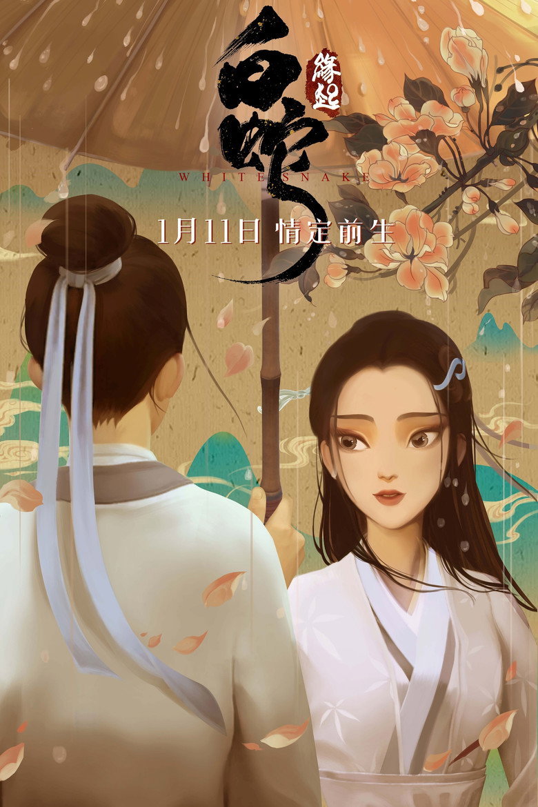 《白蛇：缘起》海报
