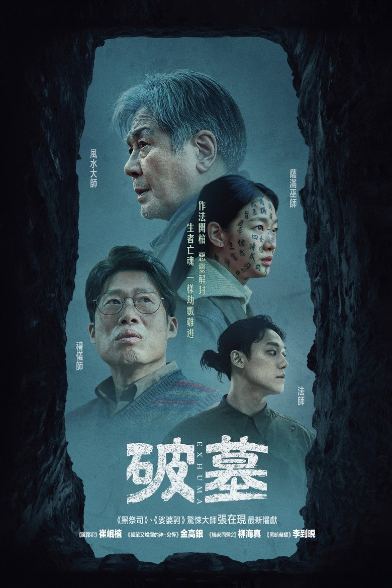 《破墓》海报