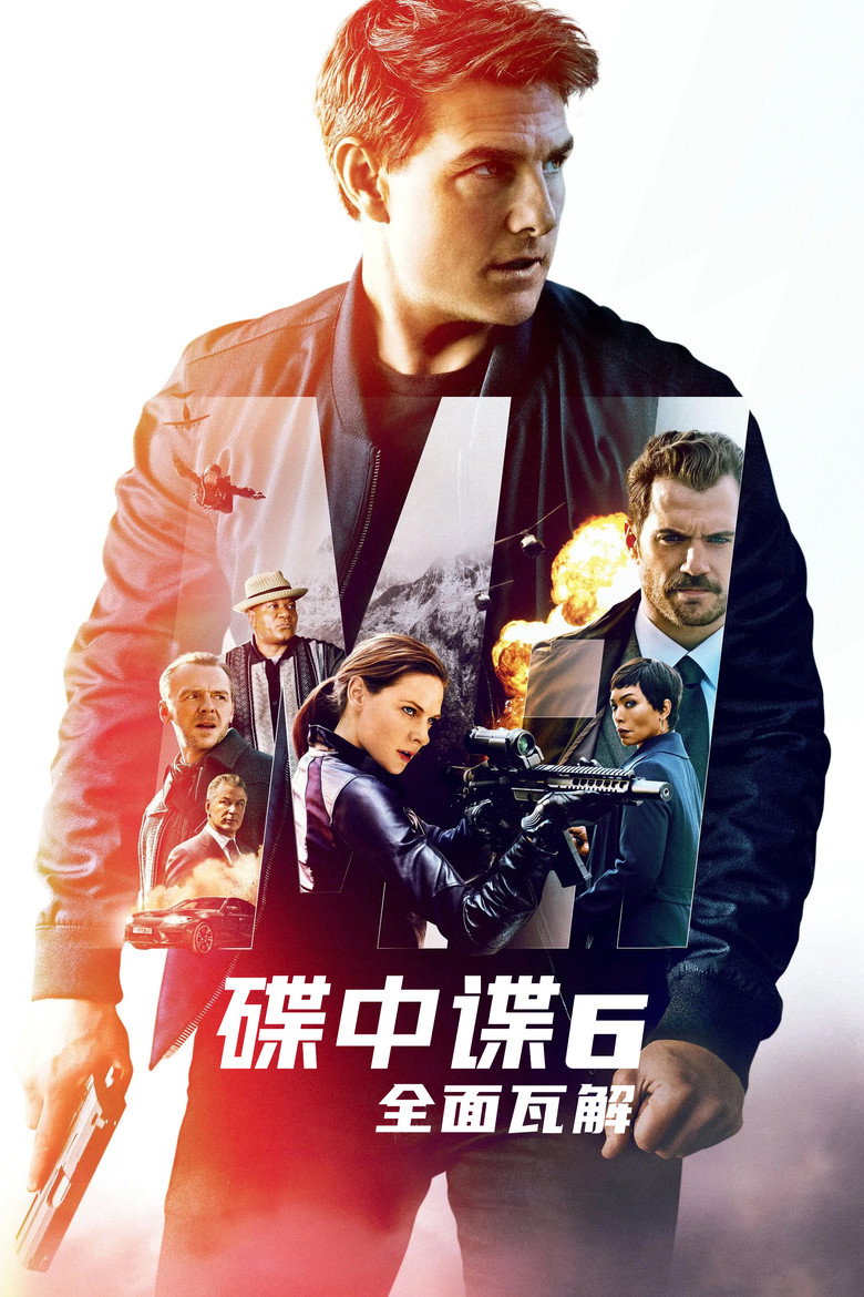 《碟中谍6：全面瓦解》海报
