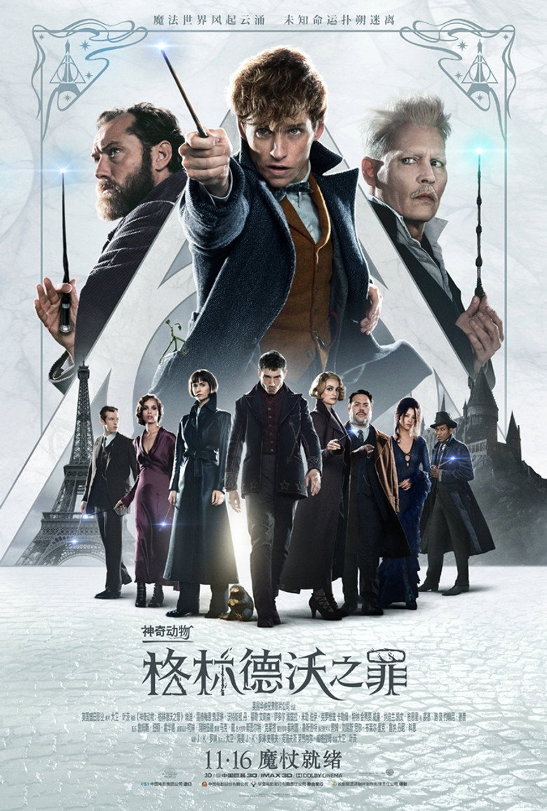 《神奇动物：格林德沃之罪》海报