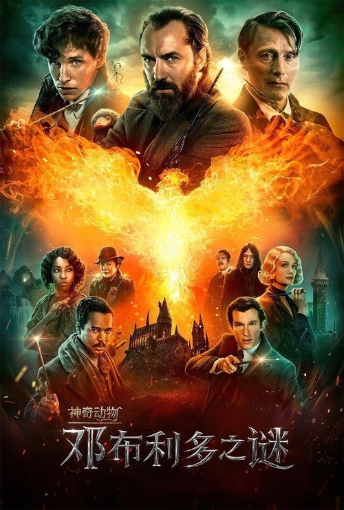 《神奇动物：邓布利多之谜》海报