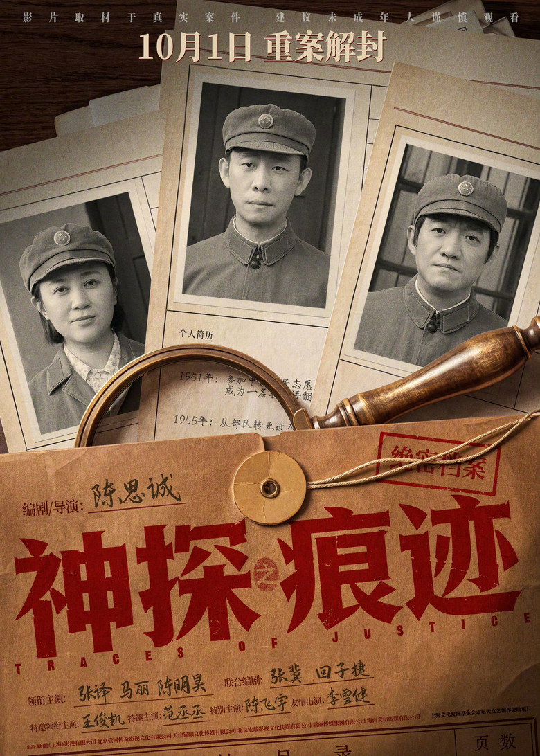 《神探之痕迹》海报
