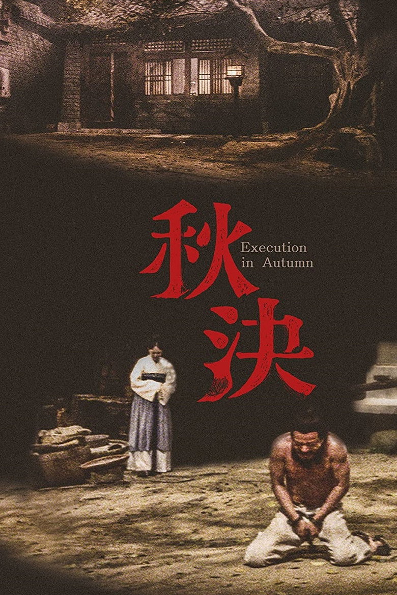 《秋决》海报