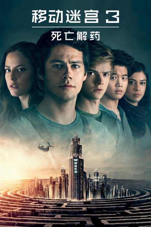 《移动迷宫3：死亡解药》海报