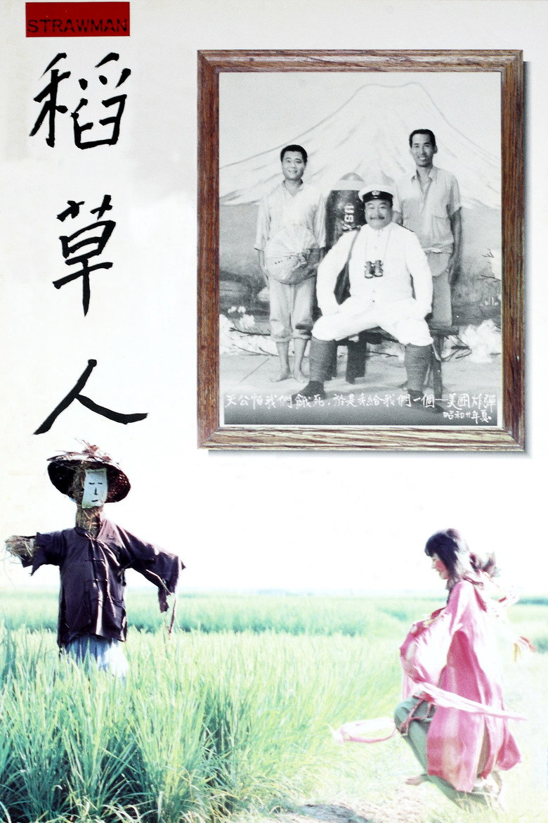 《稻草人》海报