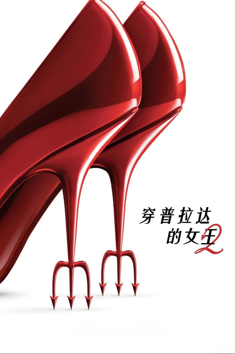 《穿普拉达的女王2》海报