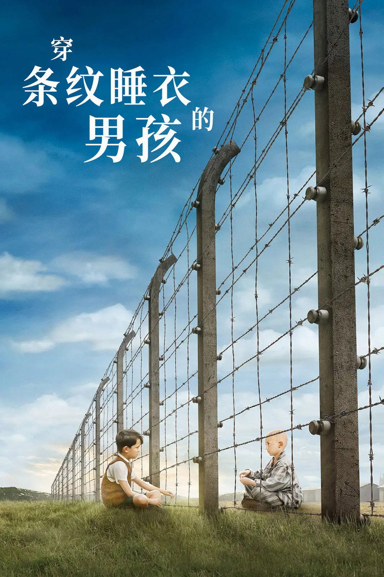 《穿条纹睡衣的男孩》海报