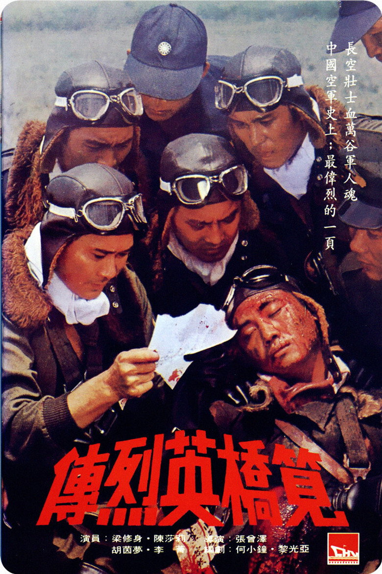 《笕桥英烈传》海报