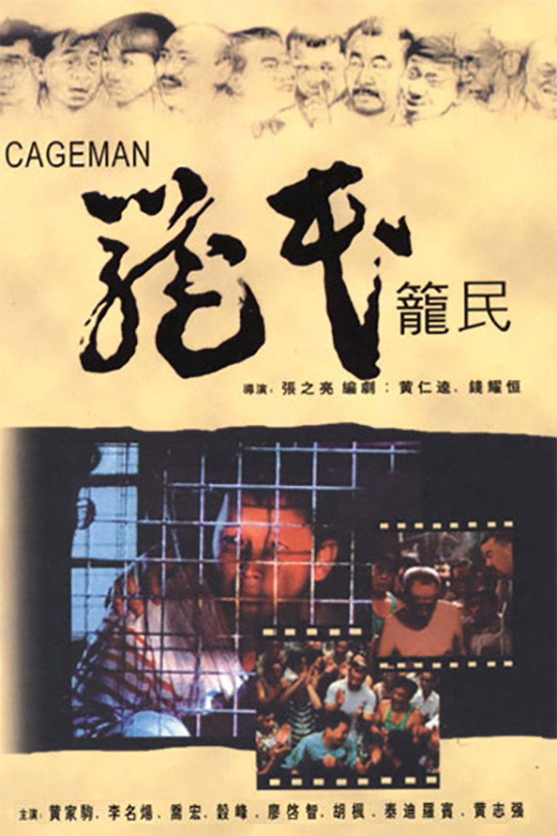 《笼民》海报